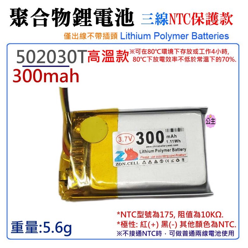 ♛台灣快速出貨♛3.7V聚合物鋰電池 300mAh 502030T 高溫款（三線NTC保護款）防開機浪涌電流 不帶頭