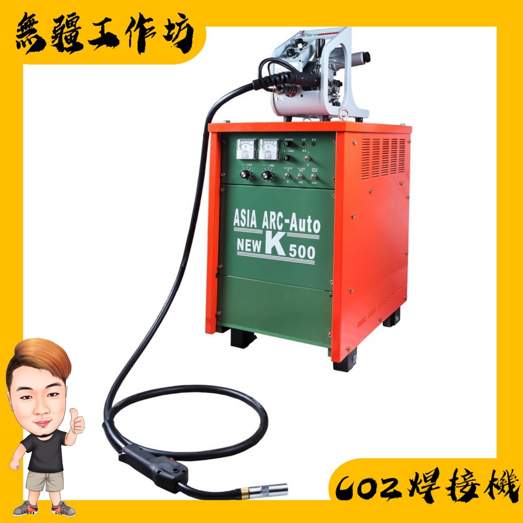 無疆工作坊 Asia Arc Nk 500 Co2半自動溶接機 分離式 長杰傑煇台灣亞弧 民峯五金 焊切設備 蝦皮購物