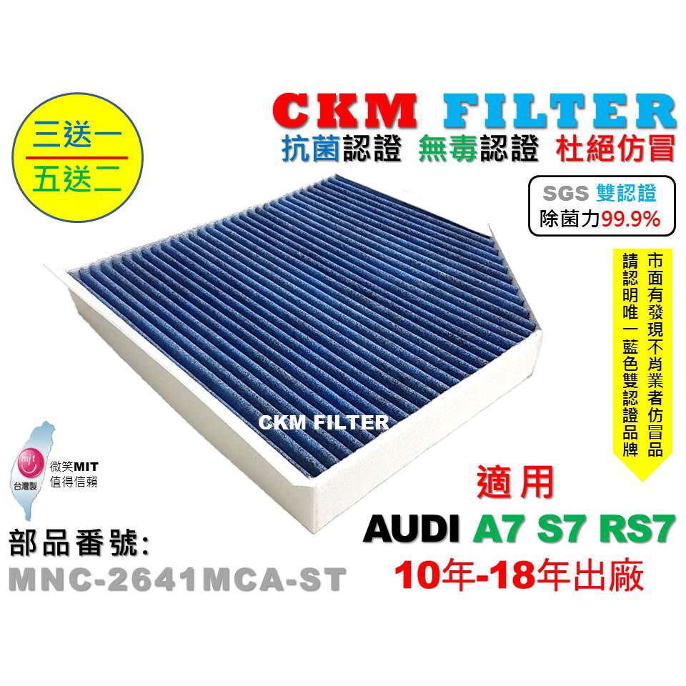 【CKM】AUDI A7 S7 RS7 超越 原廠 除菌 抗菌 無毒認證 PM2.5 活性碳冷氣濾網 空氣濾網 粉塵濾網
