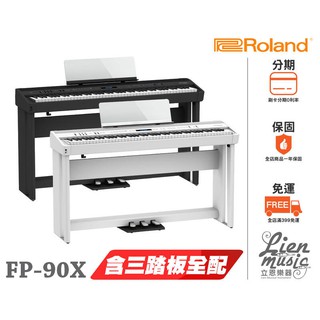 『立恩樂器ROLAND經銷』含琴架3踏板款 Roland FP-90X 88鍵 數位電鋼琴 FP90X