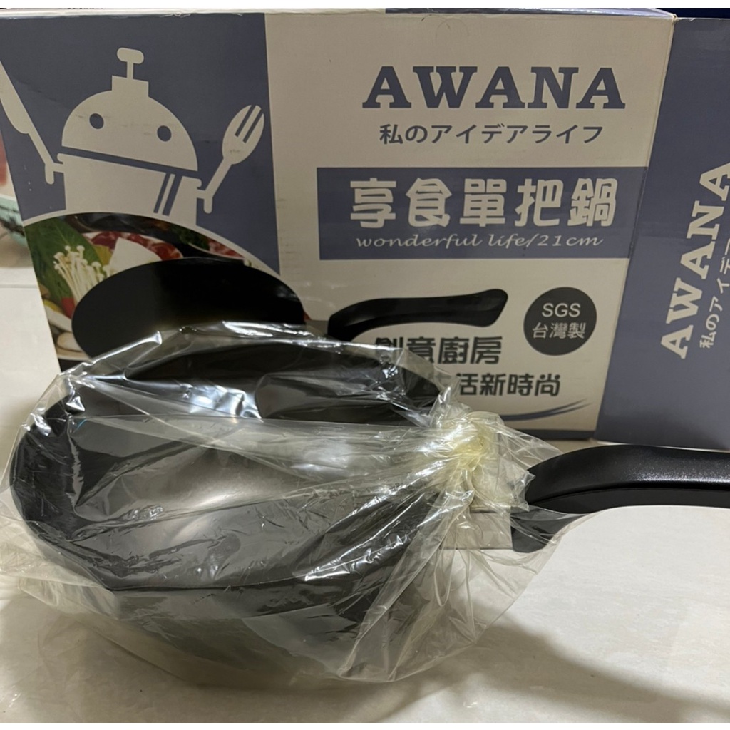 全新 AWANA享食單把鍋