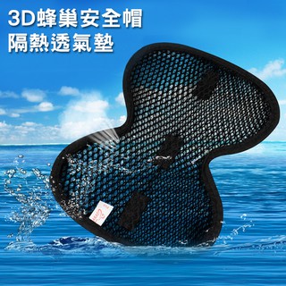 3D蜂巢會呼吸安全帽隔熱透氣墊 BUJ3697