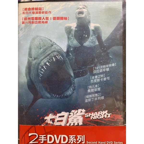 二手DVD 大白鯊(非舊版)