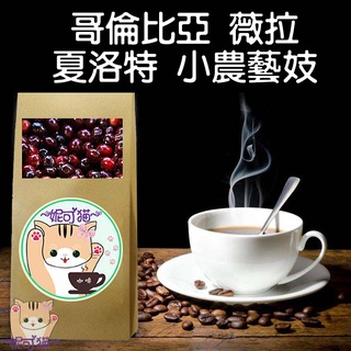 哥倫比亞 薇拉 夏洛特 小農藝妓／帕斯朵拉 藝妓 水洗 半磅《精品咖啡豆×接單新鮮現烘》熟豆 精品豆 單品咖啡 莊園豆