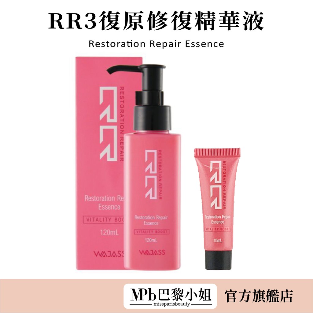 【威傑士】RR3 復原修復精華液120ml WAJASS 髮廊專用 RR 受損、燙、染髮質 免沖洗護【官方旗艦店】