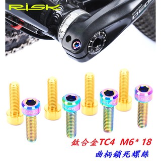 【小謙單車】全新【RISK TC4鈦合金M6*18mm下標區】 碟煞螺絲/曲柄螺絲/鈦合金螺絲/鈦螺絲/M6×18mm