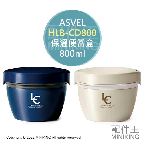 日本代購 空運 ASVEL HLB-CD800 不鏽鋼 保溫 便當盒 雙層 飯盒 保鮮盒 800ml 可微波 方便 拆洗