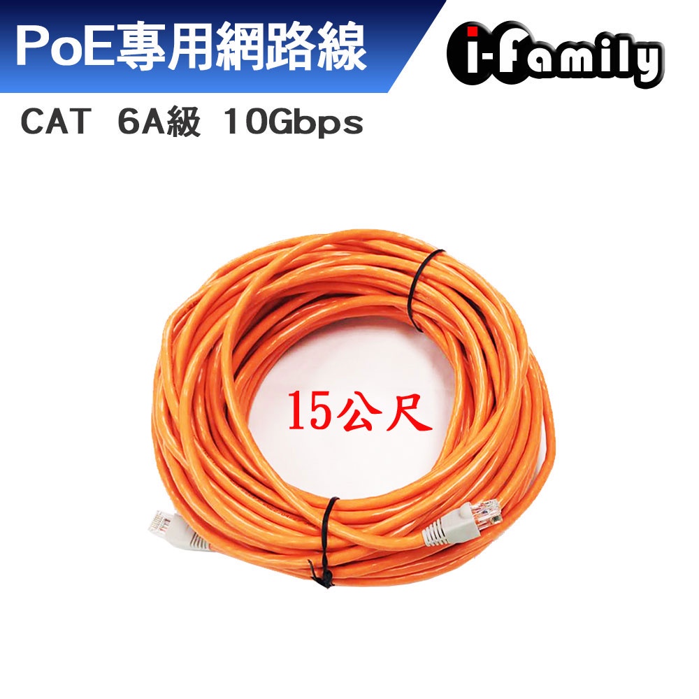 I-Family CAT 6A 10Gbps 網路線 15M