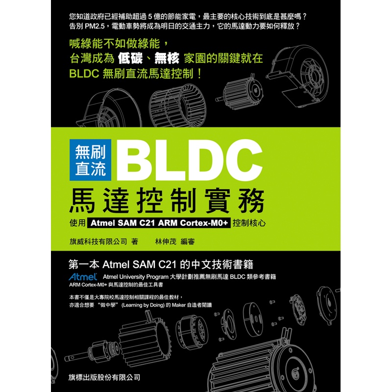 無刷直流 BLDC 馬達控制實務：使用 Atmel SAM C21 ARM Cortex-M0+ 控制核心[95折]11100777020 TAAZE讀冊生活網路書店
