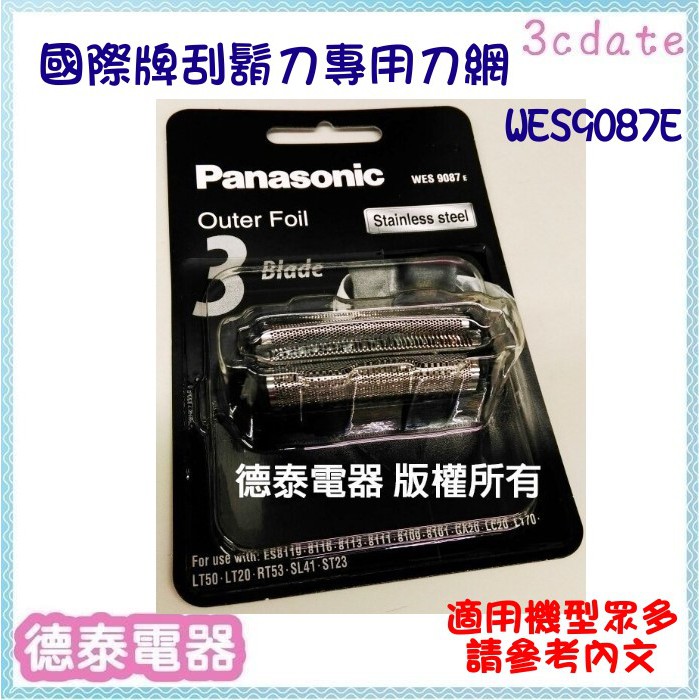 Panasonic國際 電鬍刀 刀網 【WES9087E】適用:ES-ST25..等【德泰電器】