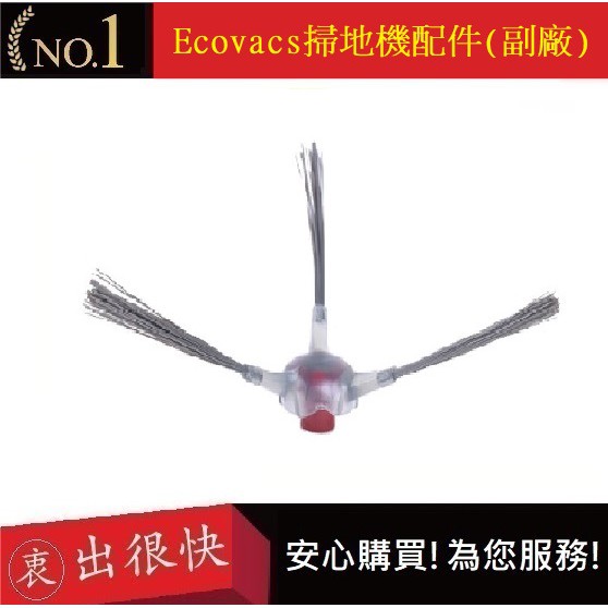 科沃斯掃地機-邊刷Ecovacs OZMO N8 T8【衷出很快】AIVI Max DEEBOT(副廠