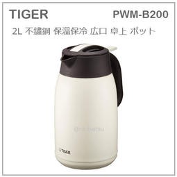 本月限量特價 日本虎牌TIGER 無塗料層保溫壺保溫瓶保溫茶壺2L B200白色 珍珠白高級質感 無塗料內層