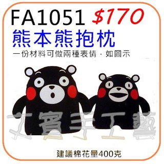 熊本熊抱枕材料包《型號FA1051》