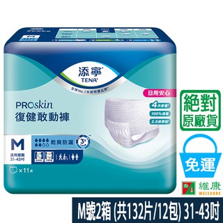 添寧 復健敢動褲 M 2箱 (共132片/12包) (加贈2串Tempo濕巾迷你裝) 維康