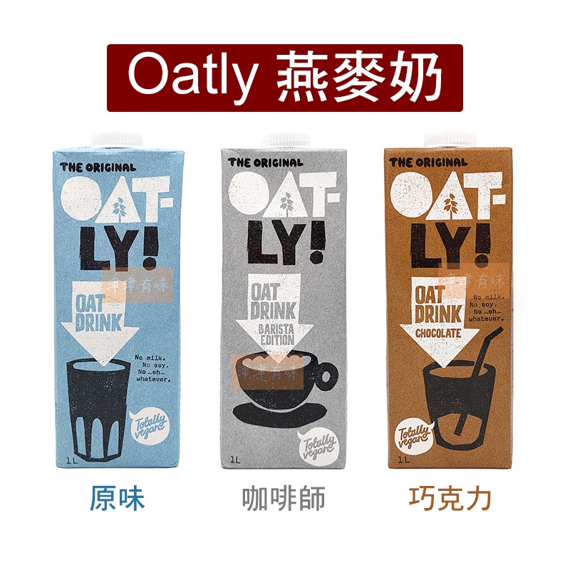 Oatly 歐特力 燕麥奶 原味 咖啡師 巧克力 1000ml 純素 植物奶