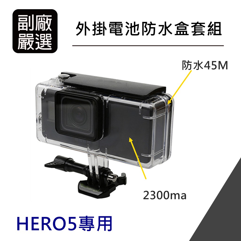 Gopro Hero7專用外掛電池 防水盒組合長時間攝影潛水設備 蝦皮購物