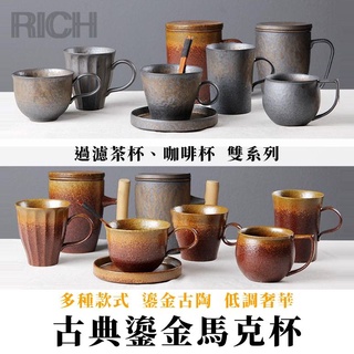 臺灣現貨【Rich睿趣】古典鎏金馬克杯 多款多色 木把手 陶瓷杯 茶葉 泡茶杯 濾茶葉 咖啡杯 杯子 不鏽鋼杯 附杯蓋