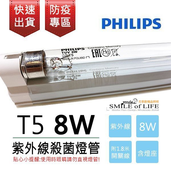 飛利浦PHILIPS T5 8W紫外線殺菌燈管+燈座+1.8米開關線 消毒/診所/口罩/防疫 ☆杯盤囊集COLOUR選物