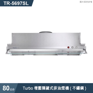 莊頭北【TR-5697SL】80cmTurbo增壓隱藏式排油煙機(不鏽鋼) (含全台安裝)