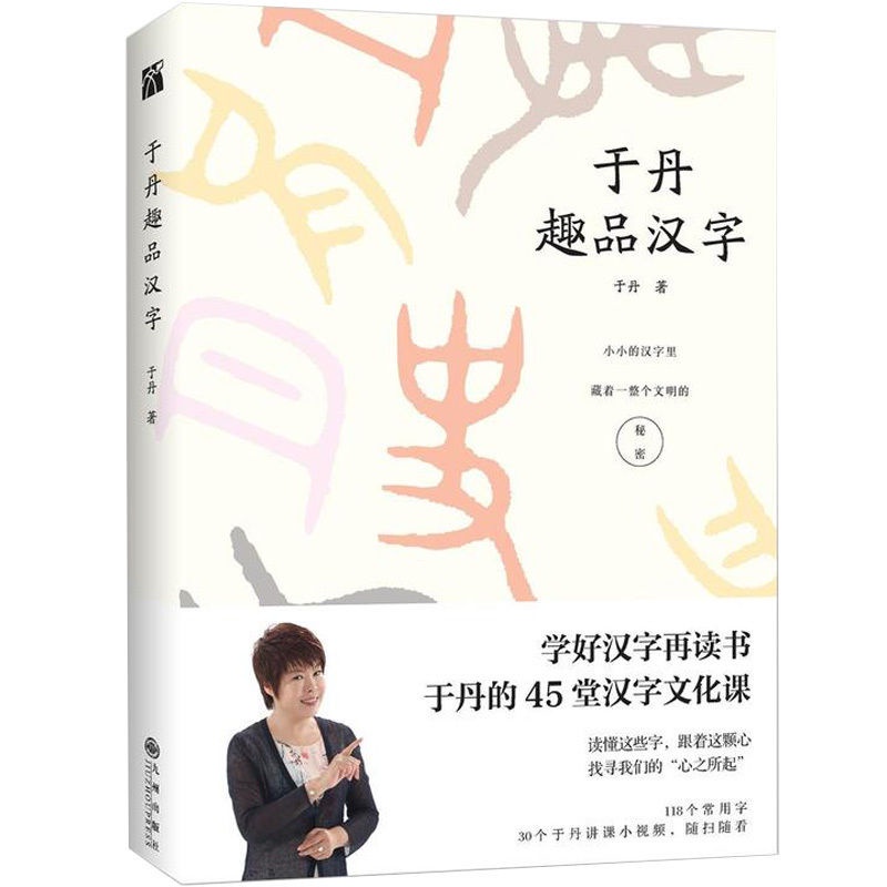 正版于丹趣品漢字說文解字話說漢字于丹的45堂漢字文化 蝦皮購物