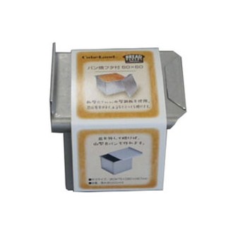 [樸樂烘焙材料]6*6cm日本cakeland附蓋迷你正方型吐司烤模-50g 吐司模 NO.2401厚鋼版