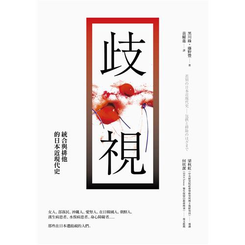 歧視 統合與排他的日本近現代史 折 蝦皮購物