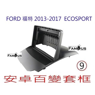 全新 安卓框- FORD 2013-2018 福特 ECOSPORT 9吋 安卓面板 安卓套框 百變套框