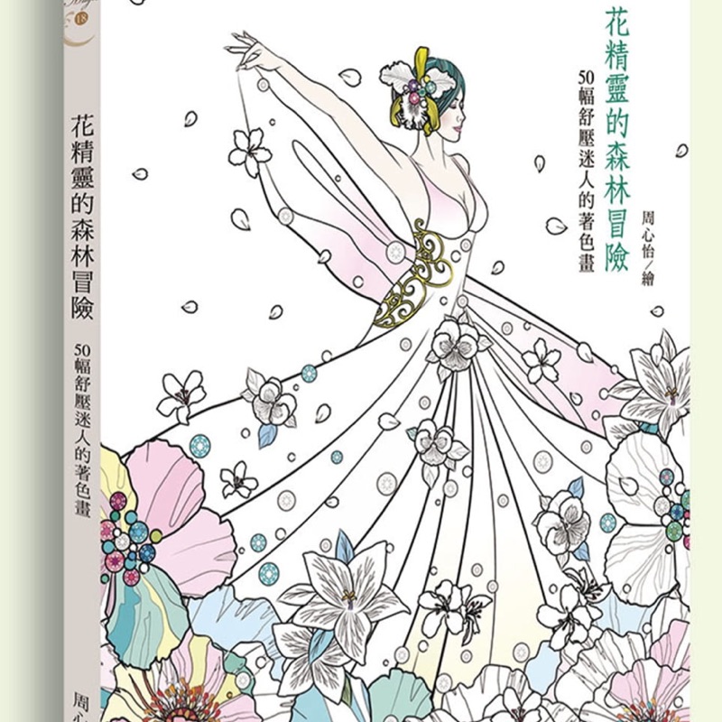 全新花精靈的森林冒險50幅纏繞著色畫 蝦皮購物