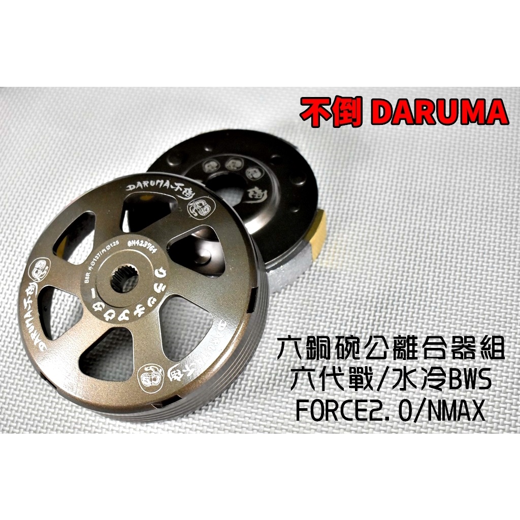 不倒 DARUMA 超銅合金碗公離合器組 碗公 離合器 後組 傳動 適用 六代戰 水冷BWS FORCE2.0 NMAX