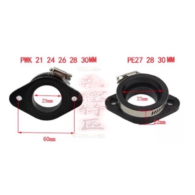 [桑德特區］迪奧 Dio nsr BWS jog 2T PE PWK 24 28 30 化油器 接頭 岐管 耐油 接頭!