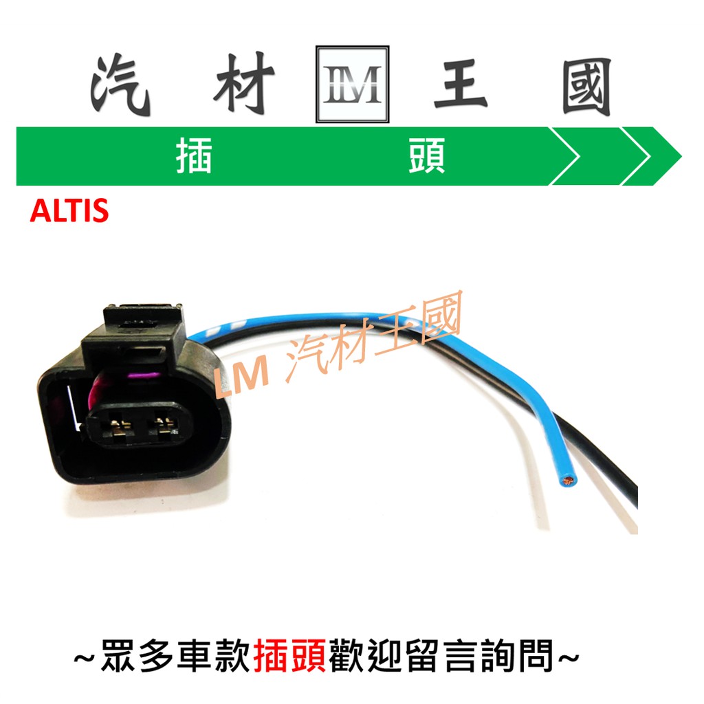 【LM汽材王國】發電機 插頭 CRV ALTIS CAMRY K10 K9 TOYOTA YARIS WISH