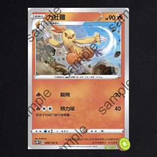 KIWI PTCG 中文版 C 力壯雞 SC2B 008 SCA 014 寶可夢卡牌