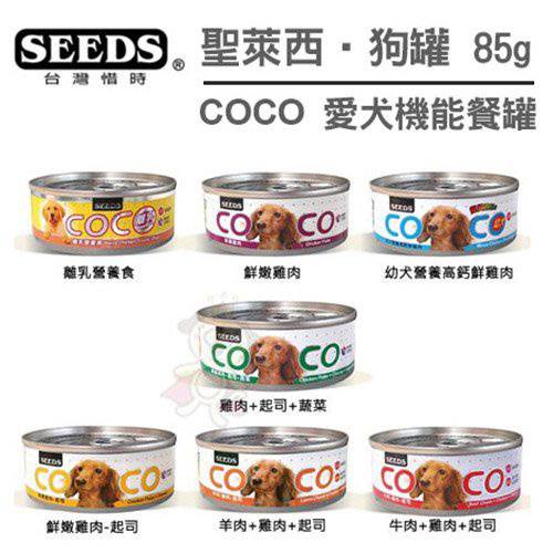 🍜貓三頓🍜【24罐/48罐】SEEDS聖萊西惜時COCO愛犬機能餐罐 80g