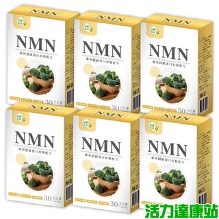辰鑫生技-NMN(專利蠶絲蛋白加強配方)(30粒X6盒)優惠組【活力達康站】
