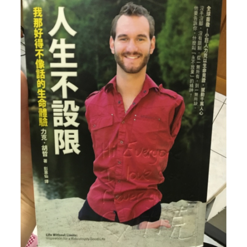 人生不設限：我那好得不像話的生命體驗 勵志小說