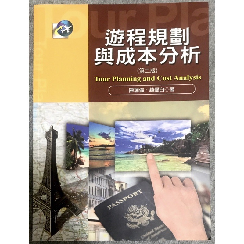 ［二手書］遊程規劃與成本分析 第二版 陳瑞倫 趙曼白 ISBN：978-986-298-142-9