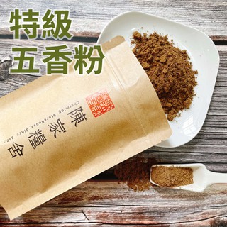 【陳家糧舍】特級五香粉 Allspice·綜合香料·基底香料·香料·基礎香·醃滷燉煮就靠它了！怎麼料理都美味