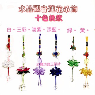 【紅磨坊】水晶蓮花吊飾 水晶）觀音 車掛包包掛式神像 白粉彩黃紫綠藍切割面蓮吊飾 Ruby NO.45W
