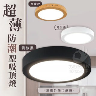 🔥促銷免運🔥超薄吸頂燈 LED防潮燈 黑殼吸頂燈 浴室燈 樓梯燈 走廊燈 玄關燈 廁所燈 陽臺燈 防潮全電壓 臥室 客廳