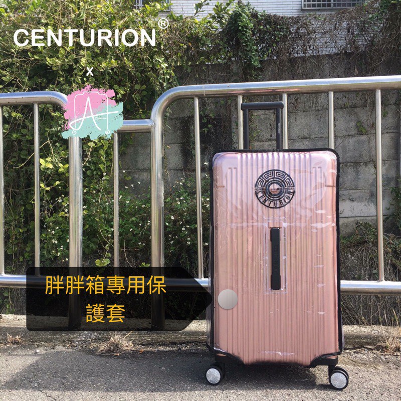 【保護套專賣】CENTURION百夫長旅行箱-保護套