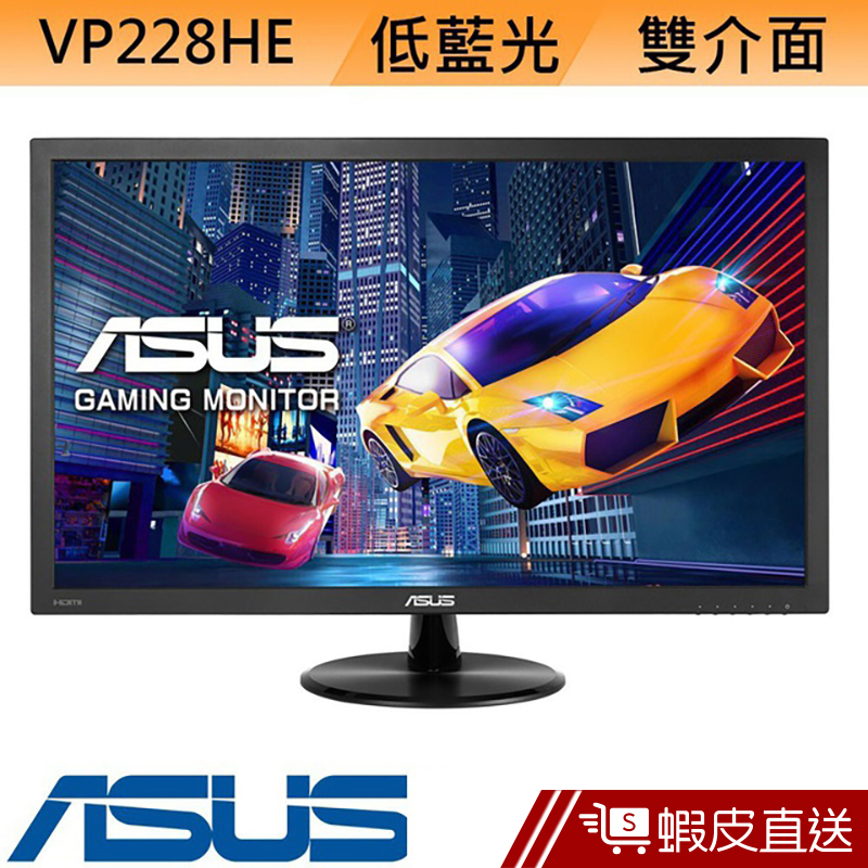 ASUS 華碩 VP228HE 22型 LED液晶螢幕 電腦螢幕 液晶顯示器 蝦皮直送