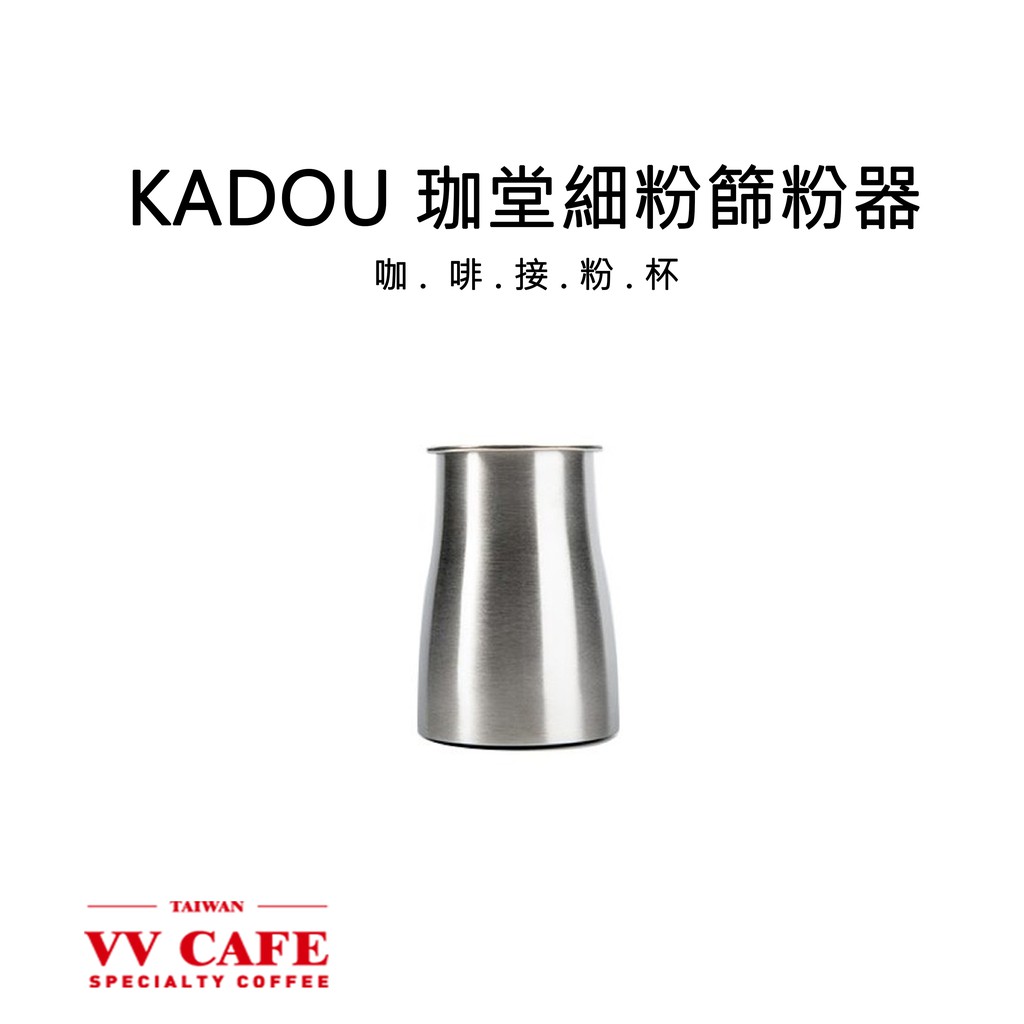 KADOU 珈堂細粉 篩粉器 咖啡接粉杯《vvcafe》