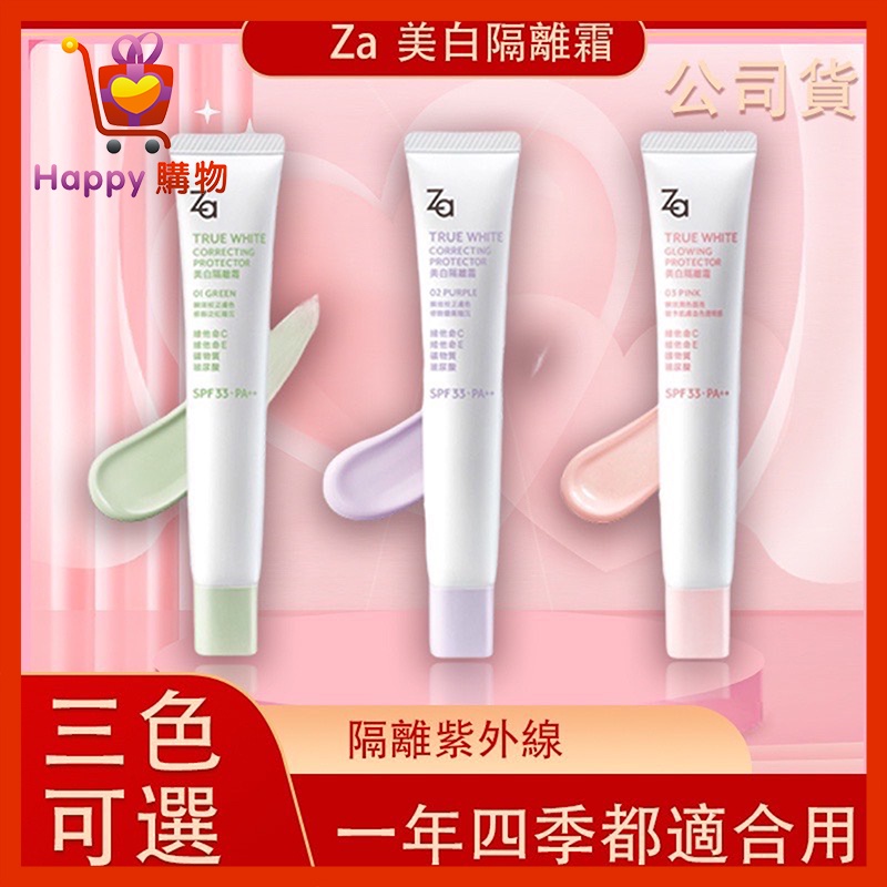 Za 美白隔離霜 SPF33 PA++ 防曬霜 柔光粉 美白防曬霜