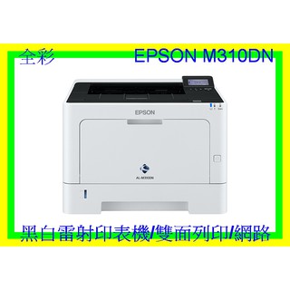 全綵--可刷卡分期 公司貨 EPSON AL-M310dn 網路列印/自動雙面列印商用型印表機/高速列印 非M220DN