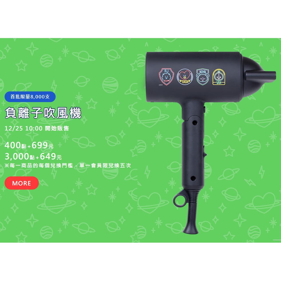 全家 BT21 吹風機