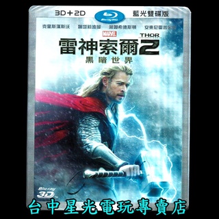 【藍光BD光碟】雷神索爾２: 黑暗世界 3D+2D雙碟版 中文字幕全新品【特價優惠】臺中星光電玩