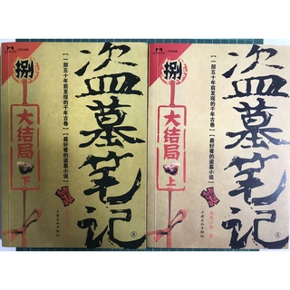 【雷根6】盜墓筆記 捌.大結局 上+下兩本合售 # 7成新# 有書斑#簡體書# TA018