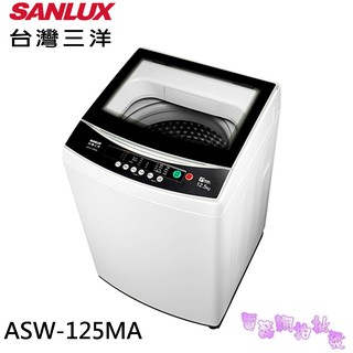 ◎電器網拍批發◎SANLUX 台灣三洋 12.5KG 定頻直立式洗衣機 ASW-125MA