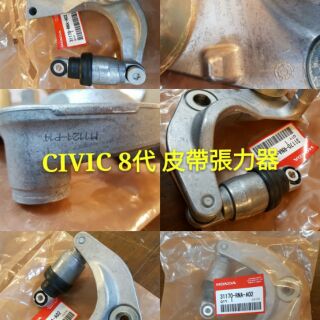 CIVIC 8，9代 1.8 HRV CRV二代2.0 CRV三代 2.0 2.4皮帶張力器總成