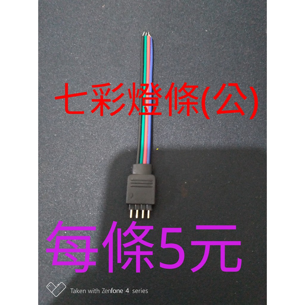 【台灣現貨~免運】 LED RGB 七彩燈條 公接頭 母接頭 4PIN 4芯 燈帶 連接線 連接器端子線 控制器